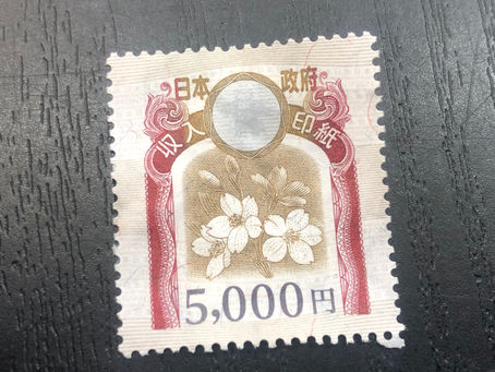 収入印紙を南陽市のお客様から買取致しました。