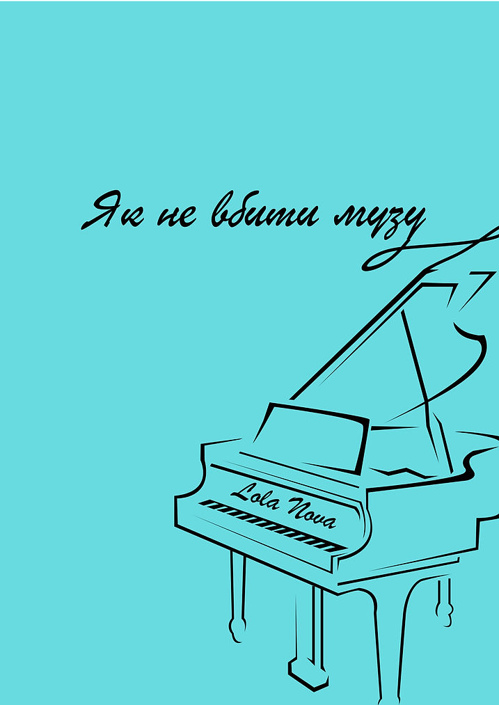 Як Не Вбити Музу Book Cover.jpg