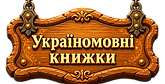 ukrainomovni-knyzhky-3d.png