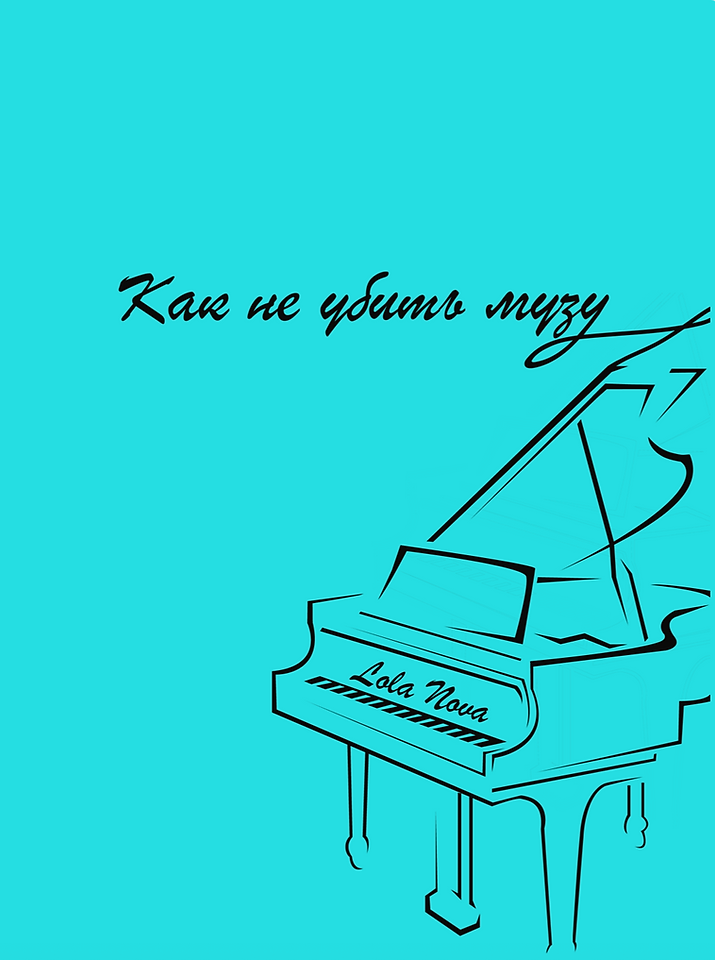 Как Не Убить Музу Book Cover.png