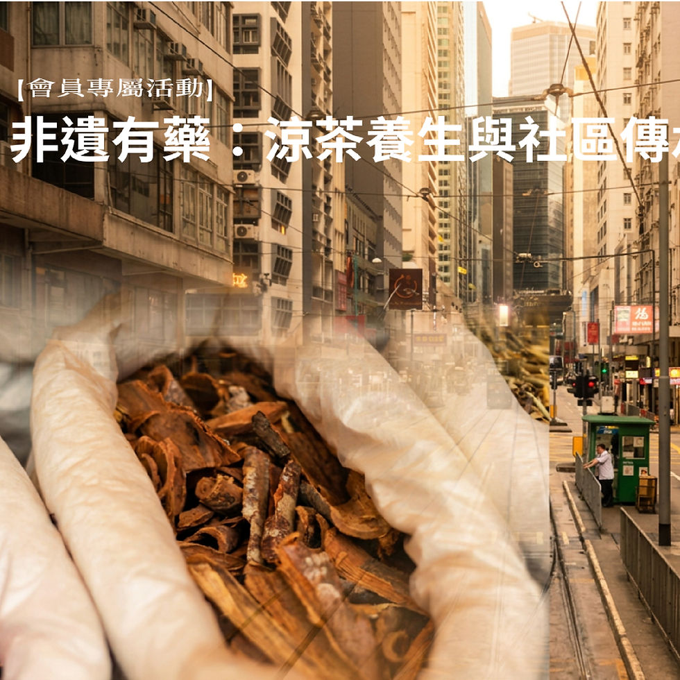 【會員專屬活動】非遺有藥:涼茶養生與社區傳承
