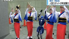 四国放送でARIQ(AIヒューマノイド)の阿波踊りが放送されました