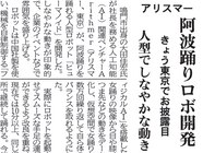 ARIQ（AIヒューマノイド）の阿波踊りについて新聞に掲載されました