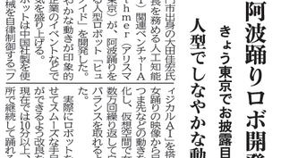 ARIQ（AIヒューマノイド）の阿波踊りについて新聞に掲載されました