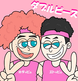 ダブルピース.png