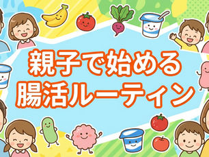 イライラも体調不良も「お腹」のせいかも。親子で始める腸活ルーティン