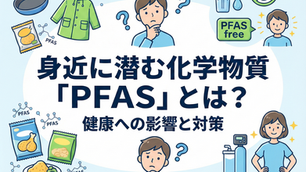 PFASとは?