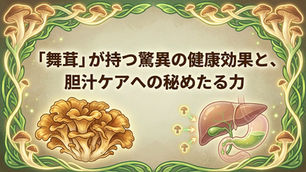 「舞茸」が持つ驚異の健康効果と、胆汁ケアへの秘めたる力