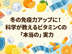 ビタミンCの本当の実力