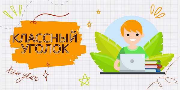 кл уголок.png