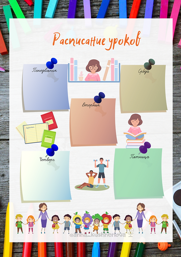 Расписание уроков.png