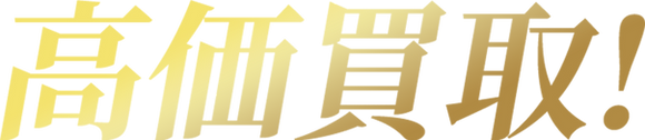 高価買取!_3x.png