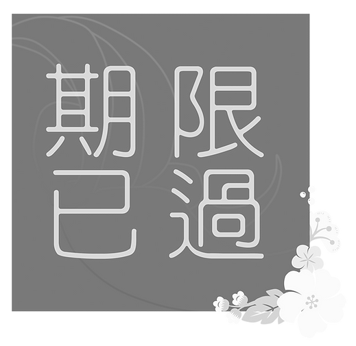 告示牌_期限已過(75%).png
