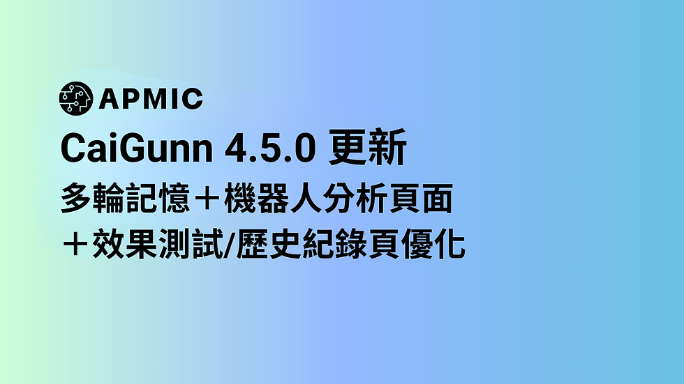 CaiGunn 4.5.0 更新亮點:「多輪記憶」上線、強化機器人數據洞察與訓練流程透明度!