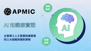 AI 知識庫實戰:企業導入人工智慧知識管理的三大挑戰與應對策略