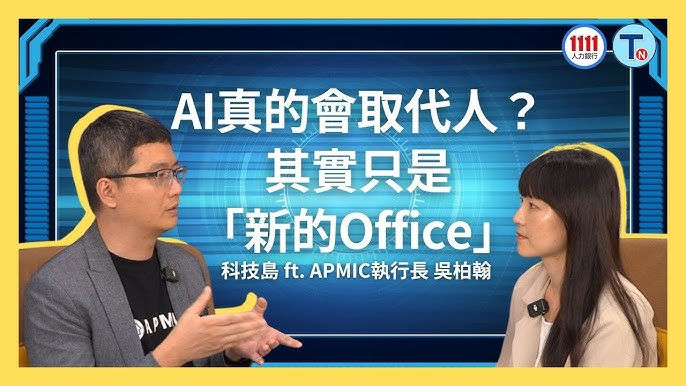 不靠萬張GPU！台灣AI新創用這招打進輝達生態 ft. APMIC執行長 吳柏翰