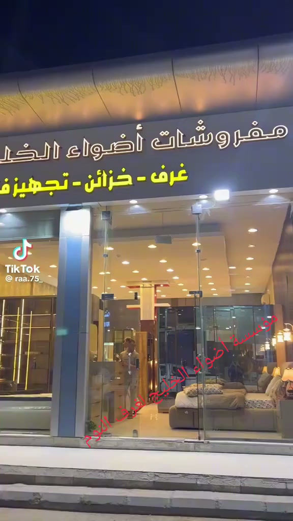 مفروشات أضواء الخليج للأثاث (_gulflightsfurniture)_5.mp4
