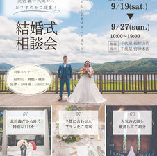 結婚式相談会開催
