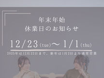 【年末年始休業のお知らせ】