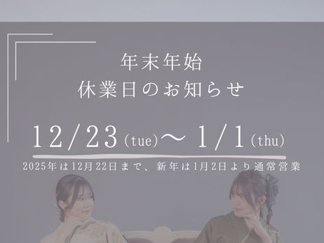 【年末年始休業のお知らせ】