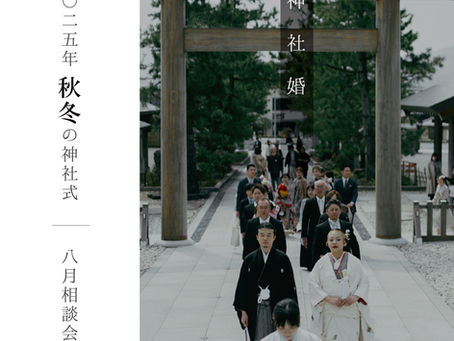 2025年秋冬 『神社婚』 相談会 | 宮津・福知山・舞鶴
