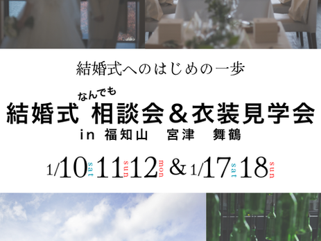 結婚式相談会＆衣装見学会