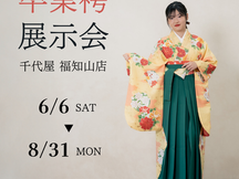 卒業式袴展示会|宮津 与謝野 福知山 綾部 丹波 京丹後 朝来|