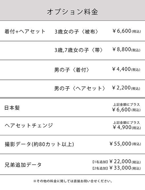 HP七五三オプション料金表.jpg