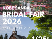 2026/1/25（日）ブライダルフェア開催のお知らせ