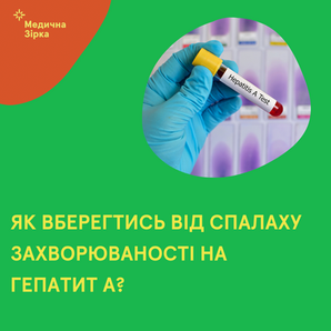 Як вберегтись від гепатиту А?