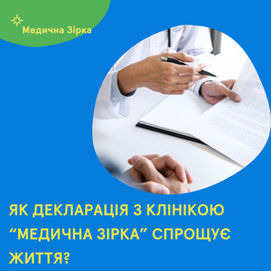 Як декларація з клінікою "Медична зірка" спрощує життя?