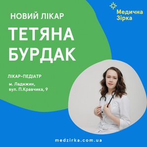 Зустрічайте нового лікаря-педіатра та лікаря ультразвукової діагностики - Бурдак Тетяну Іванівну (м.Ладижин)