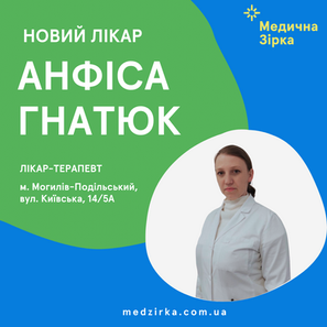 Вітаємо нову зірку філії м. Могилів-Подільський – лікаря-терапевта – Гнатюк Анфісу Федорівну