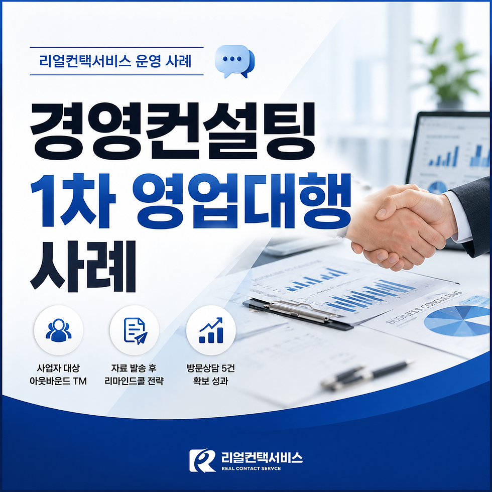 사업자 대상 아웃바운드 TM, 자금·경영컨설팅 관심고객 발굴 사례