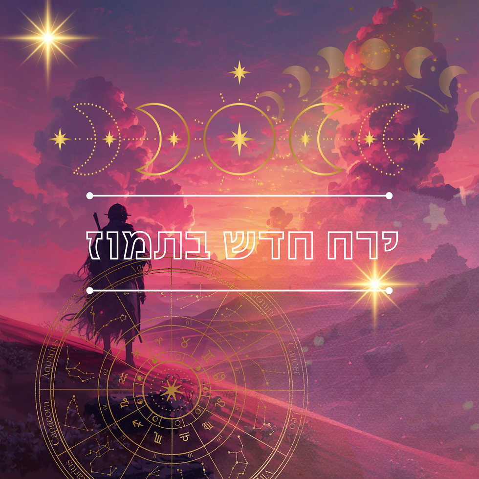 ירח חדש בחודש תמוז
