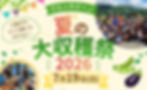 夏の大収穫祭2026.7.19 SUN