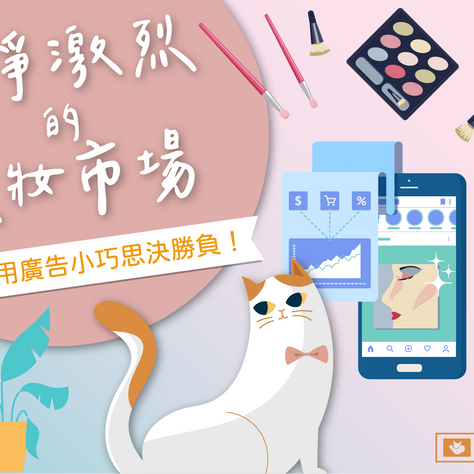 競爭激烈的美妝市場,就用廣告小巧思決勝負!