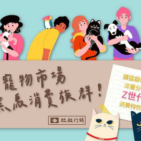 寵物市場的黑馬消費族群!帶您深層分析Z世代消費特性