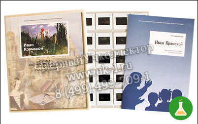 Слайд-альбом Иван Крамской (20шт)