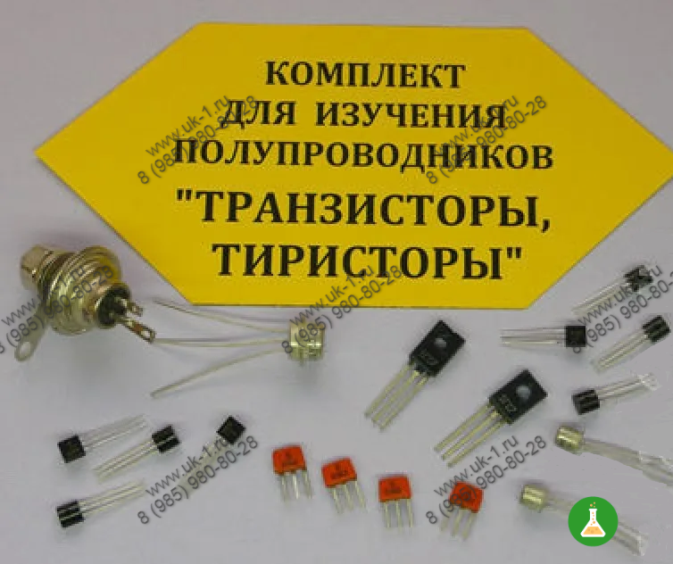 Комплект для изучения полупроводников Транзисторы Тиристоры
