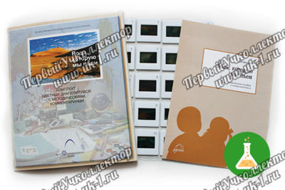 Слайд-альбом Вода, которую мы пьем (20шт)