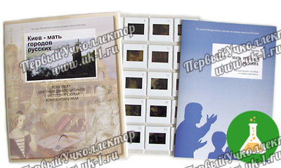 Слайд-альбом Киев - мать городов русских (20шт)