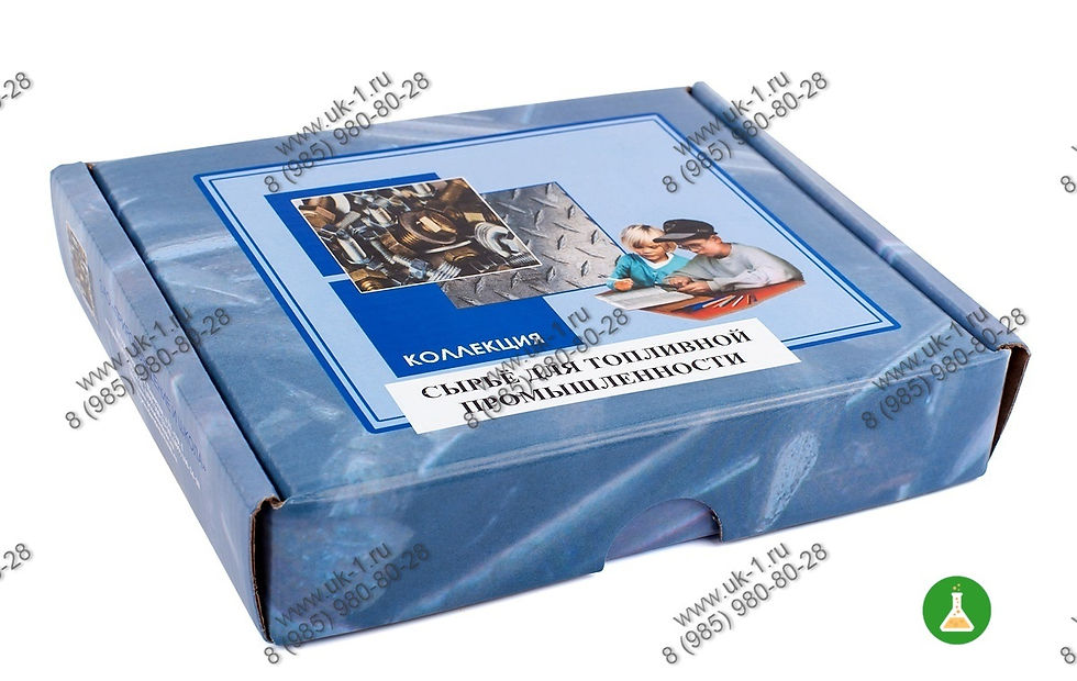 Коллекция Сырье для топливной промышленности (раздаточная)