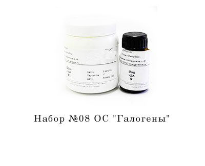 Набор №8 ОС Галогены