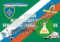 Плакаты Первая медицинская помощь при ЧС (10 шт. 300х410)