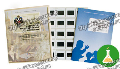 Слайд-альбом История Российской государственной символики (20шт)