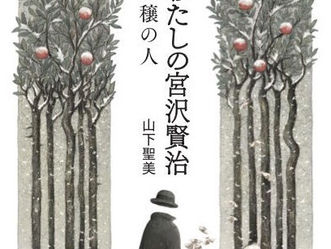 『わたしの宮沢賢治 豊穣の人』装画・挿絵