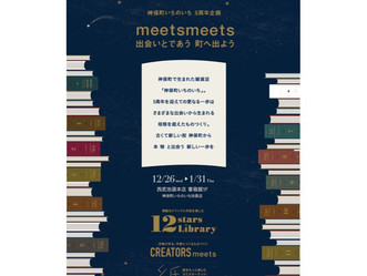 ç¥ä¿çºãã¡ã®ãã¡5åšå¹ŽäŒç»ãmeetsmeetsã