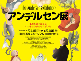 アンデルセン展