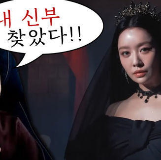 어둠의 신부들 X 용느님